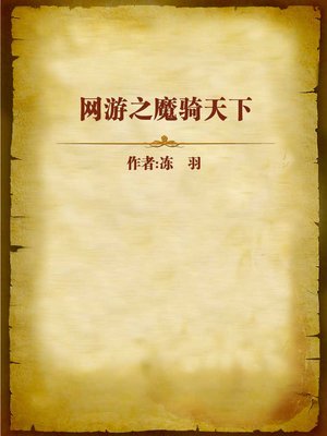 cover image of 网游之魔骑天下 (Magical Knight)